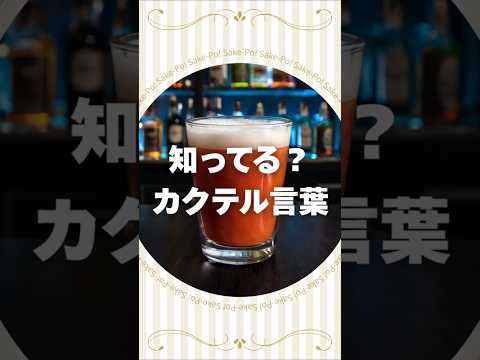 【レッドアイ】カクテルに込められた想いを知ろう #カクテル #カクテル言葉