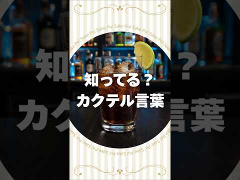 【キューバリブレ】カクテルに込められた想いを知ろう #カクテル #カクテル言葉