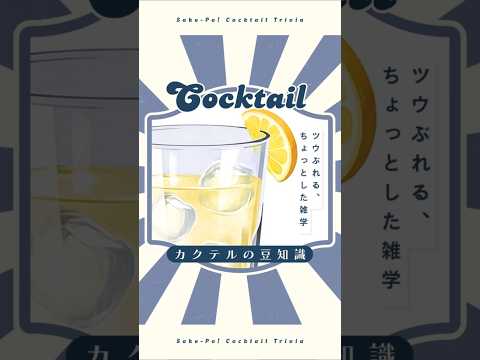 【ボストンクーラー】軽やかな甘みx酸味x生姜【#今日使えるカクテルの豆知識】