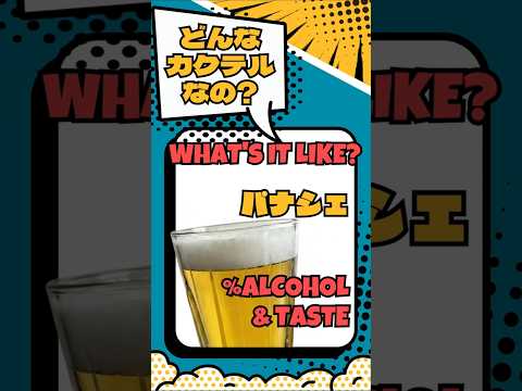 【パナシェ】青春の甘酸っぱさにわずかな大人の味【#カクテル図鑑】