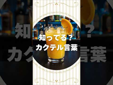 知ってる？カクテル言葉～スクリュードライバー～