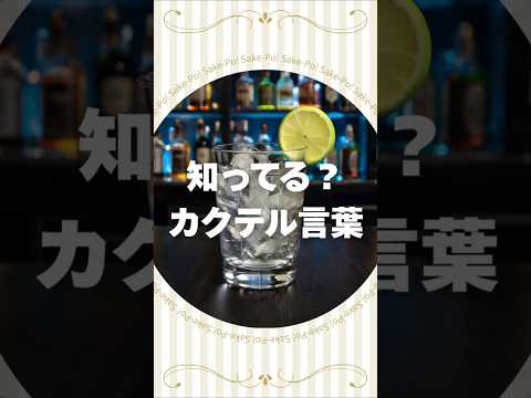 テキーラトニックのカクテル言葉【#カクテルに込められた想い】