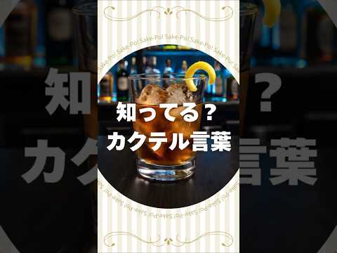 知ってる？カクテル言葉～ブレイブブル～