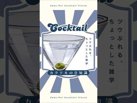 【マティーニ】カクテルの王様！王道の辛口カクテル【#今日使えるカクテルの豆知識】