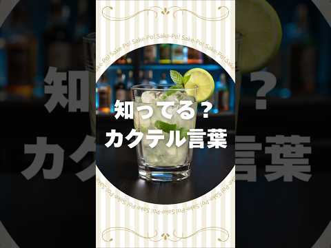 知ってる？カクテル言葉～モヒート～