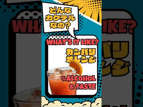 飲んでみたい！でも、カンパリオレンジってどんなカクテル？