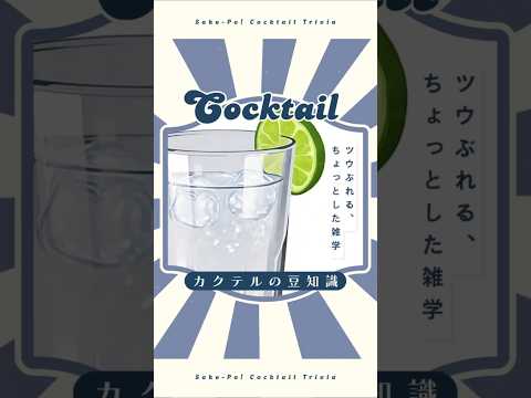 今日使える！カクテルの豆知識～ラムトニック～