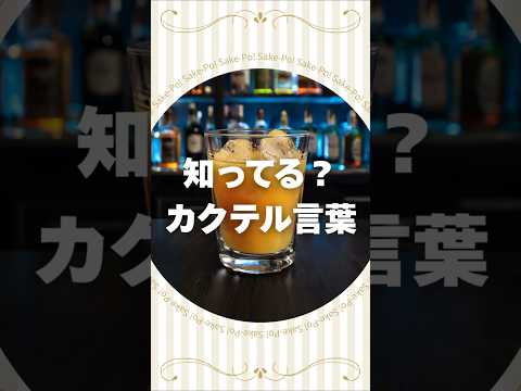 ファジーネーブルのカクテル言葉【#カクテルに込められた想い】