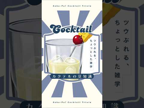 【ピニャコラーダ】甘酸っぱいけど濃厚なまったり感【#今日使えるカクテルの豆知識】