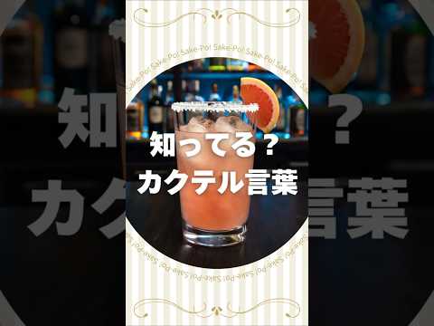 知ってる？カクテル言葉～パローマ～