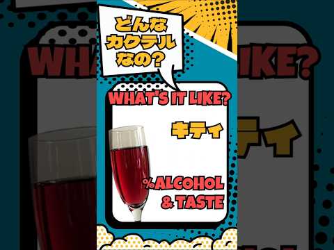 飲んでみたい！でも、キティってどんなカクテル？