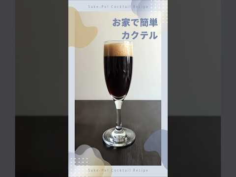 お家で簡単カクテル～ブラックベルベット～