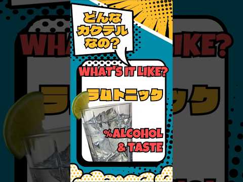 飲んでみたい！でも、ラムトニックってどんなカクテル？