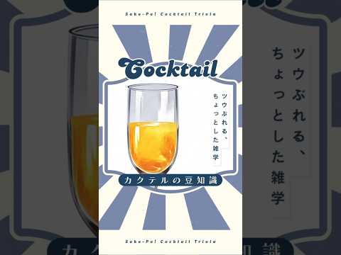 【ミモザ】微炭酸でフルーティーな春の花【#今日使えるカクテルの豆知識】