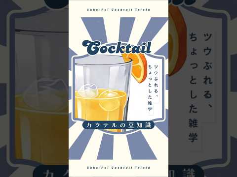 今日使える！カクテルの豆知識～スクリュードライバー～