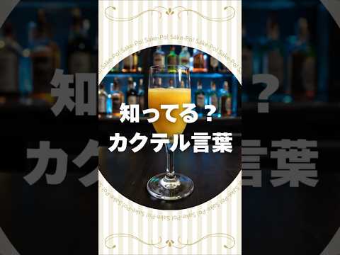 ミモザのカクテル言葉【#カクテルに込められた想い】