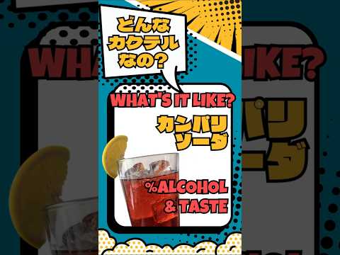 【カンパリソーダ】際立つ香りと苦み！世界初の瓶詰めカクテル【#カクテル図鑑】