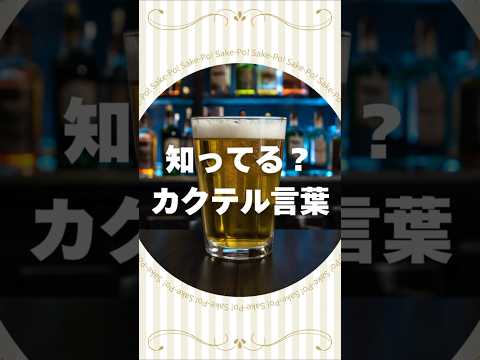 知ってる？カクテル言葉～シャンディガフ～