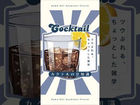 今日使える！カクテルの豆知識～コークハイ～