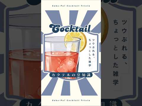 【カンパリトニック】苦み和らぐ香り豊かな進化系【#今日使えるカクテルの豆知識】