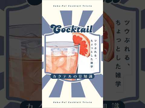 今日使える！カクテルの豆知識～ブルドッグ～