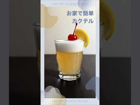 【ウイスキーサワー】深みのあるリッチさを酸味で引き立てる【#お家で簡単カクテル】