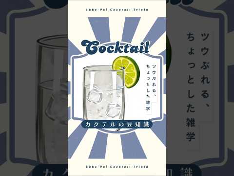 【スプリッツァー】フルーティーな酸味がはじける！【#今日使えるカクテルの豆知識】