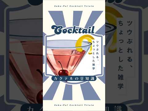 【マンハッタン】カクテルの女王！美しい夕日色【#今日使えるカクテルの豆知識】