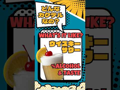 【ウイスキーサワー】ウイスキーの深みを酸味が引き立てる【#カクテル図鑑】