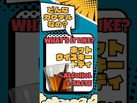 飲んでみたい！でも、ホット・ウイスキー・トディってどんなカクテル？
