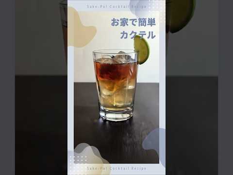 お家で簡単カクテル～ダークアンドストーミー～