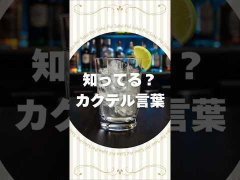 知ってる？カクテル言葉～ラムトニック～