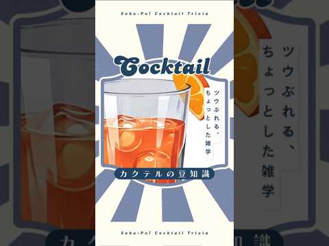 今日使える！カクテルの豆知識～カンパリオレンジ～