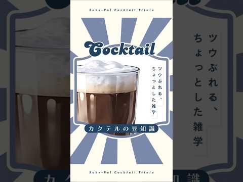 【ディーゼル】燃料？重油？いいえ、お酒です【#今日使えるカクテルの豆知識】