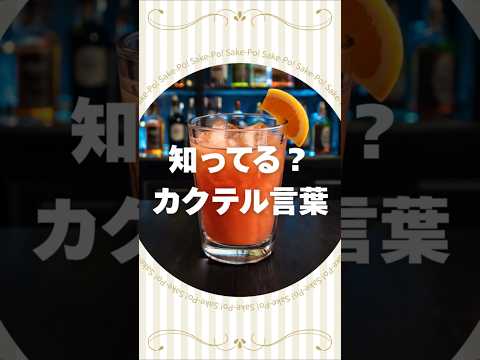 知ってる？カクテル言葉～カンパリオレンジ～