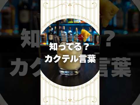 ピニャコラーダのカクテル言葉【#カクテルに込められた想い】