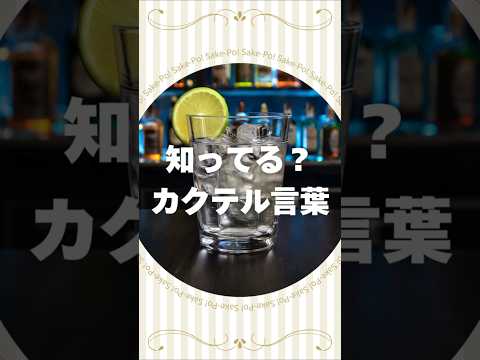 知ってる？カクテル言葉～ジントニック～