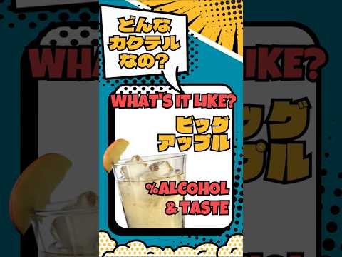 【ビッグアップル】林檎の優しい甘みと酸味【#カクテル図鑑】