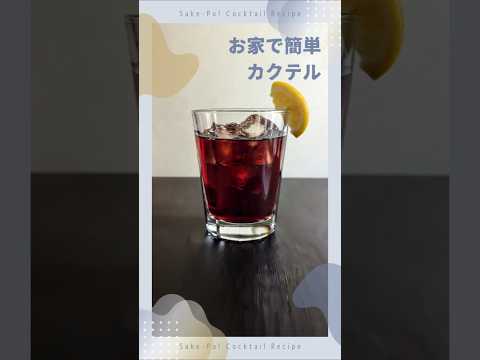 【カリモーチョ】スペインのお祭りから生まれた一杯【#お家で簡単カクテル】