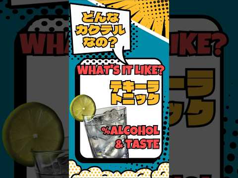 【テキーラトニック】別名「TNT」ワイルドに飲んでみない？【#カクテル図鑑】