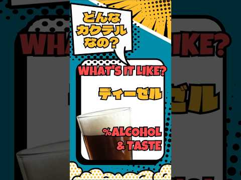 【ディーゼル】燃料？重油？いいえ、お酒です【#カクテル図鑑】