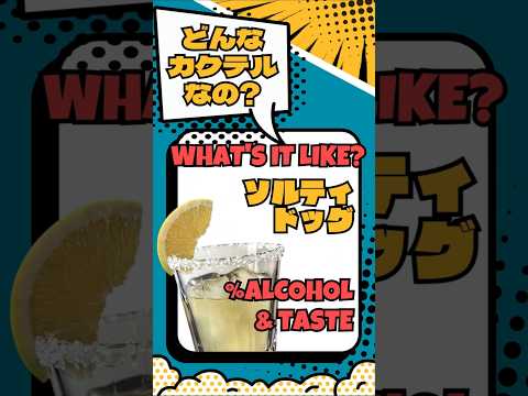 飲んでみたい！でも、ソルティドッグってどんなカクテル？