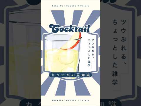 【ビッグアップル】林檎の優しい甘みと酸味【#今日使えるカクテルの豆知識】
