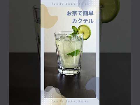 お家で簡単カクテル～モヒート～
