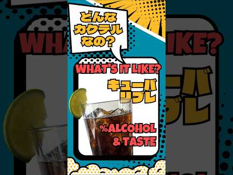 【キューバリブレ】飲んでみたい！でも、どんなカクテル？ #カクテル #ガイド