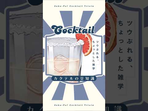 今日使える！カクテルの豆知識～パローマ～