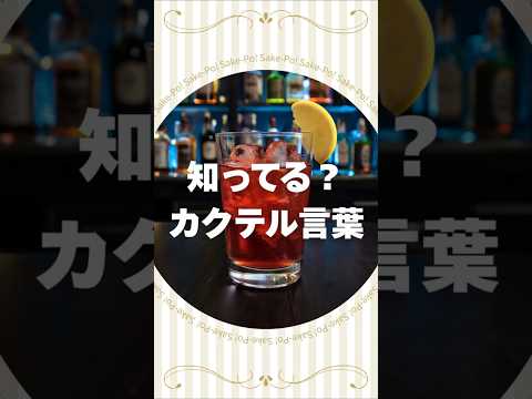 カンパリソーダのカクテル言葉【#カクテルに込められた想い】