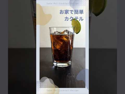 【キューバリブレ】お家で簡単！カクテルの作り方 #カクテル #レシピ