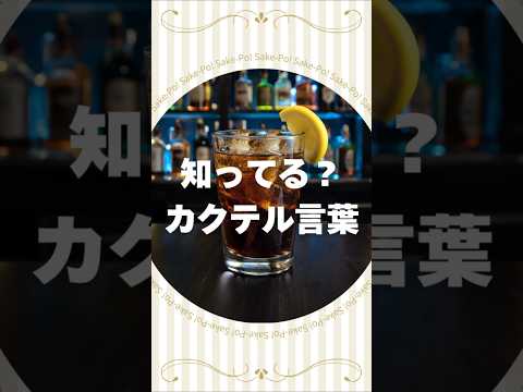 知ってる？カクテル言葉～コークハイ～