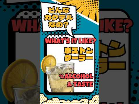 【ボストンクーラー】酸味と生姜が効いたさっぱり系ラム【#カクテル図鑑】